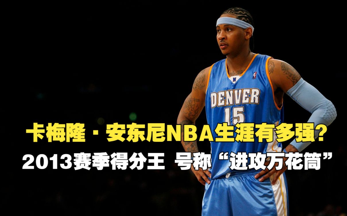 卡梅隆ⷮŠ安东尼NBA生涯有多强?2013赛季得分王,号称“进攻万花筒”哔哩哔哩bilibili