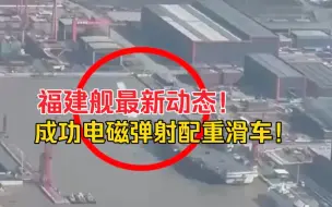 Download Video: 福建舰最新动态曝光！福建舰成功电磁弹射配重滑车！