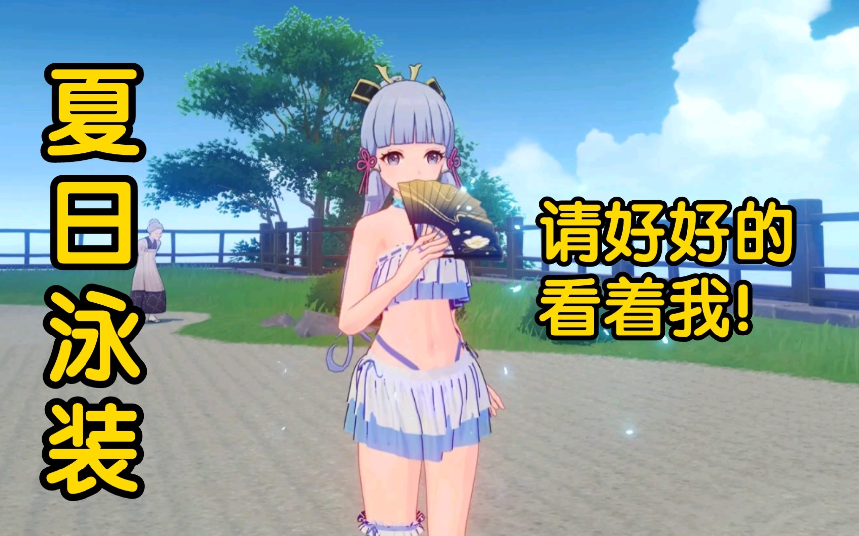 【原神】神里绫华皮肤演示——「夏日泳装」