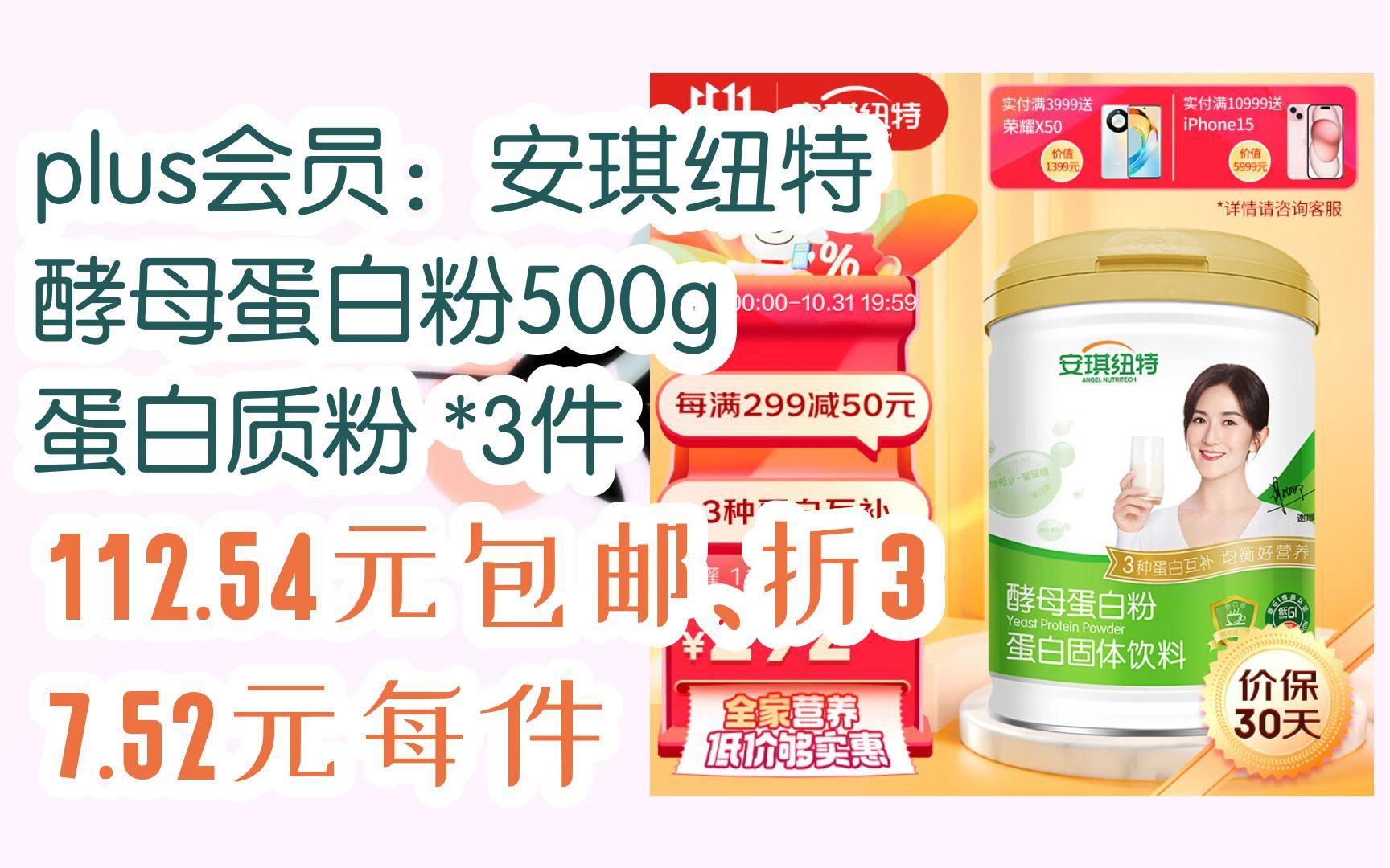 【11好礼】plus会员:安琪纽特 酵母蛋白粉500g 蛋白质粉 *3件 112.