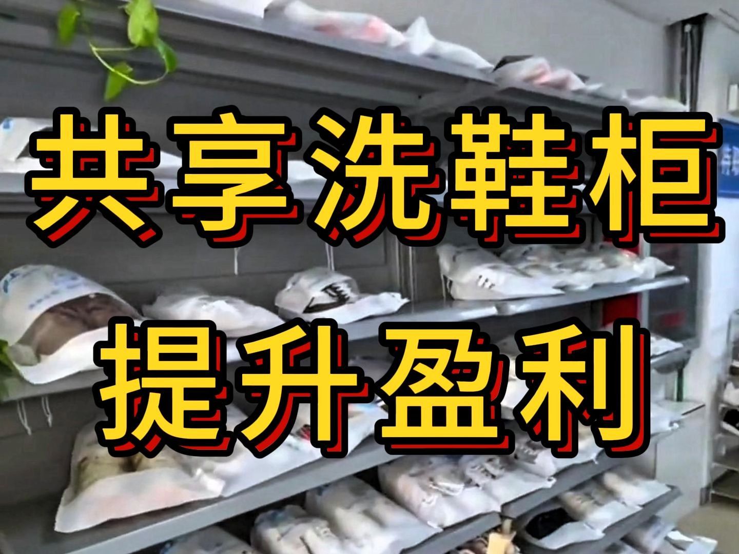 共享洗鞋柜项目,如何提升盈利?这几个方面,运营商一定要利用好哔哩哔哩bilibili