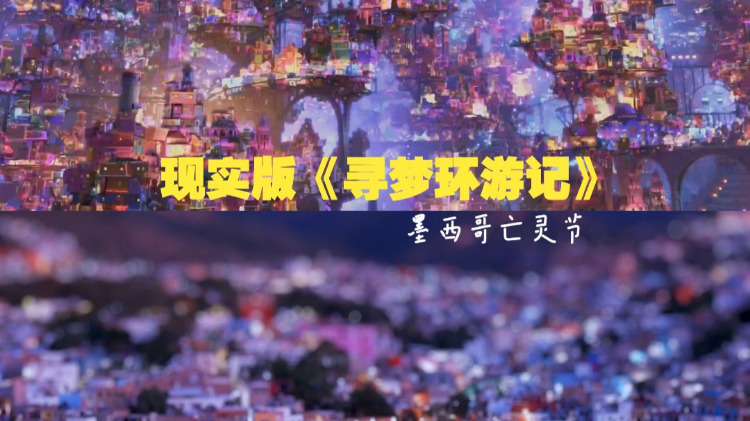 1：1逐帧还原，原来《寻梦环游记》中的世界全都是真的！