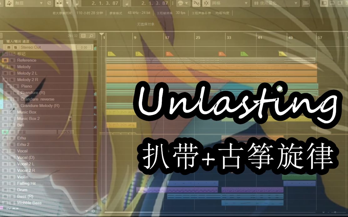 [图]【木头睿】LiSA-Unlasting（刀剑异界战争下ED） 编曲扒带+古筝