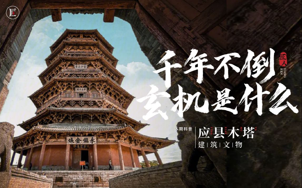 应县木塔:世界最古老木塔,地震不倒,炮轰不塌,堪称奇迹!-匠人集-匠人集-哔哩哔哩视频