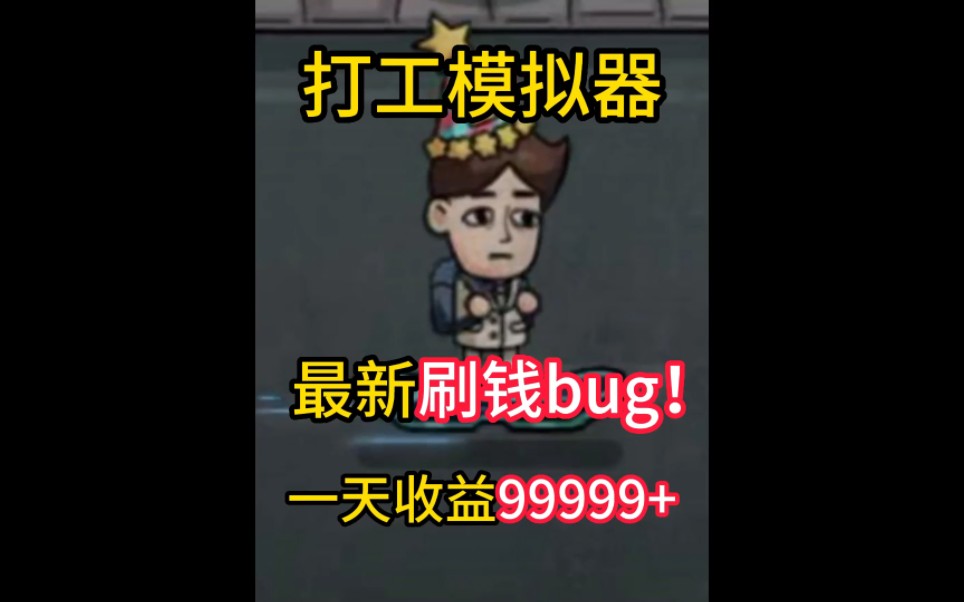 [图]打工生活最新刷钱bug