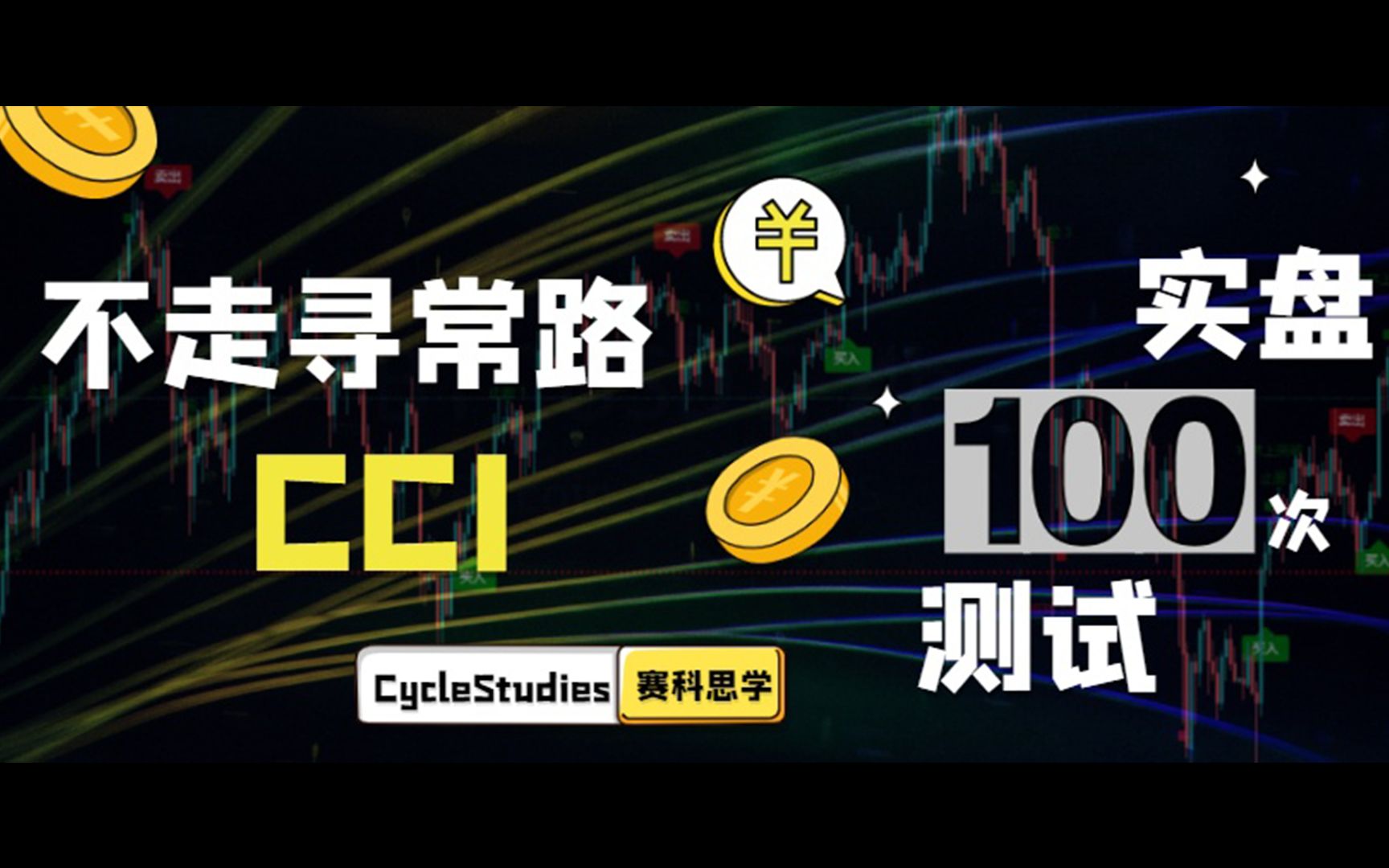 【100次指标测试系列】不走寻常路的CCI 据说最好用的震荡指标哔哩哔哩bilibili