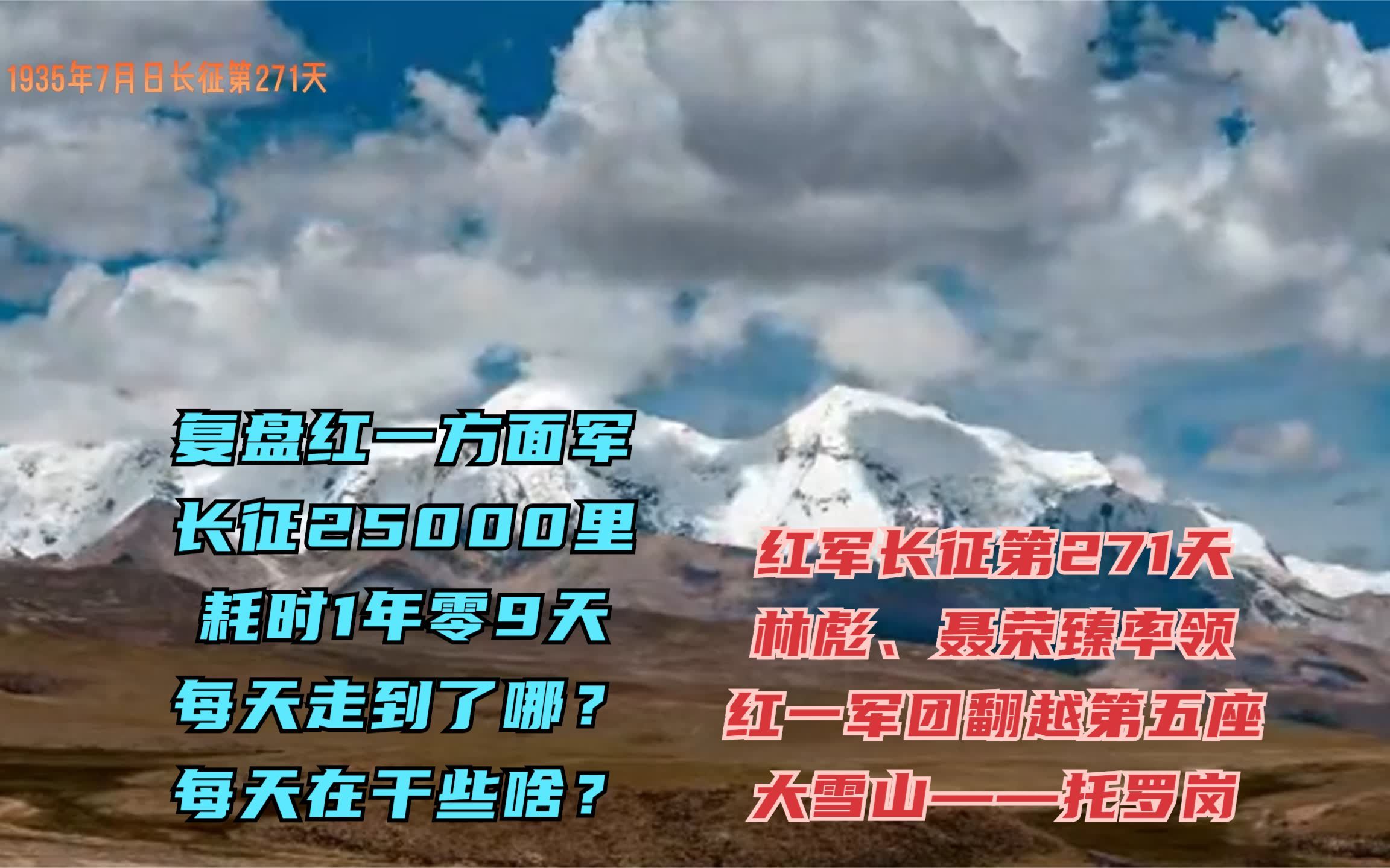 长征路上的今天ⷱ935年7月7日ⷦž—彪、聂荣臻率领的红一、红三军团翻越第五座大雪山﹣拖罗岗#长征 #重走长征路 #重走长征哔哩哔哩bilibili