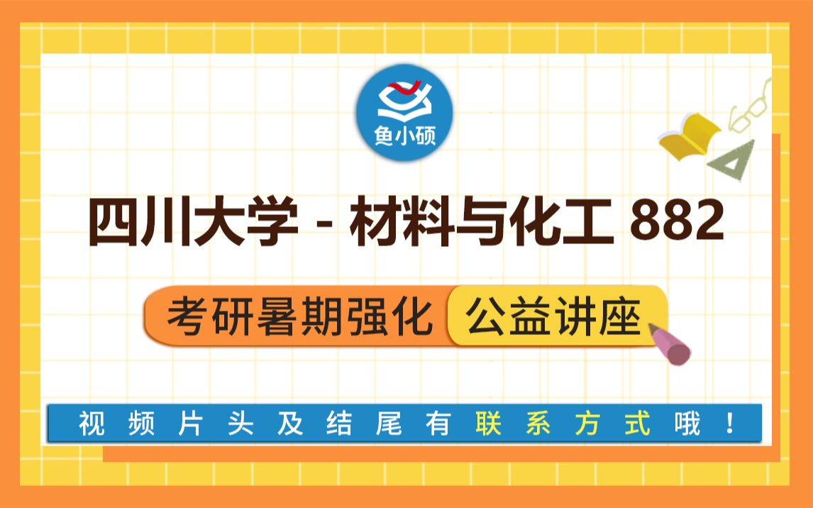 22四川大学化学工程材料与化工882化工基础(化工原理50%+物理化学50%)章章学姐初试公益讲座哔哩哔哩bilibili