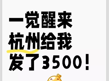 一觉醒来杭州给我发了3500……刚毕业就是你在杭州申领这些补贴的大好时机,别再错过了……杭州官宣了人才补贴门槛已经放到最低人人都有机会申领,...