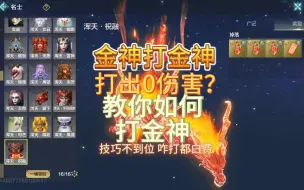 Télécharger la video: 打金神打出0伤害？教你如何打金神【妄想山海】