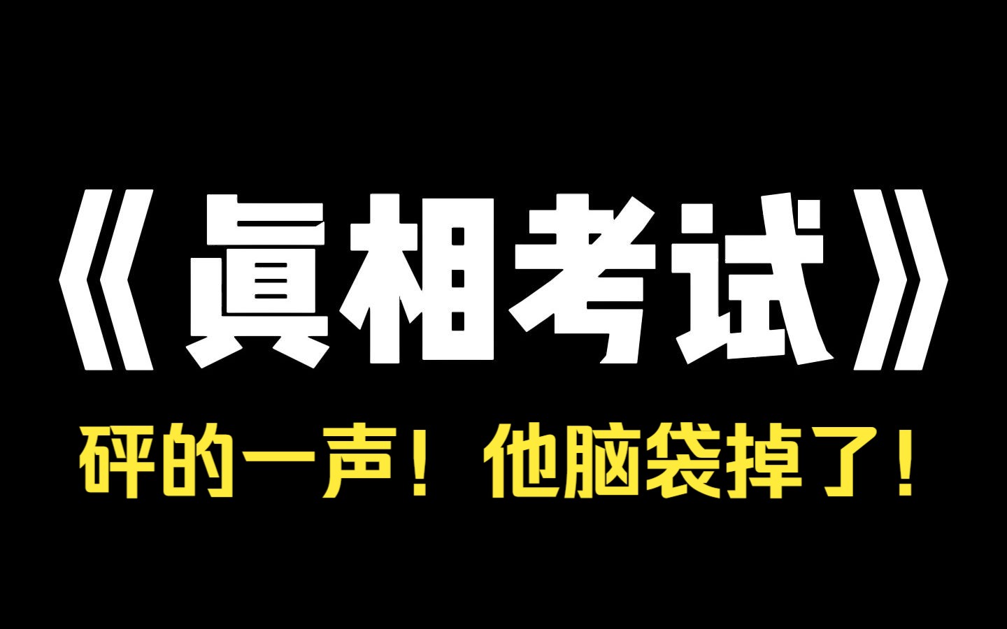 小说推荐~《真相考试》学校通知,高考临近,学校封校一周,所有高三学生全部住校,参加模拟考试,请听题,推开你左边的学生,否则他会死,倒计时开...