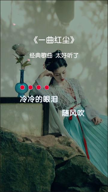 经典歌曲 #一曲红尘 #太好听了