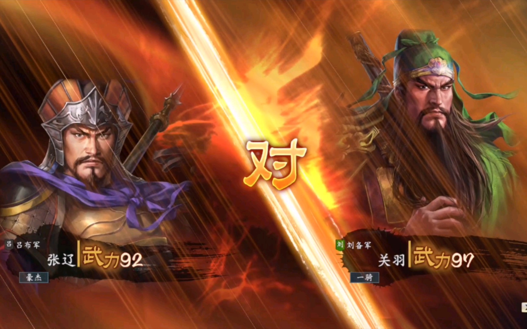 三国志14威力加强版单挑集锦五子良将张辽单挑武圣关羽