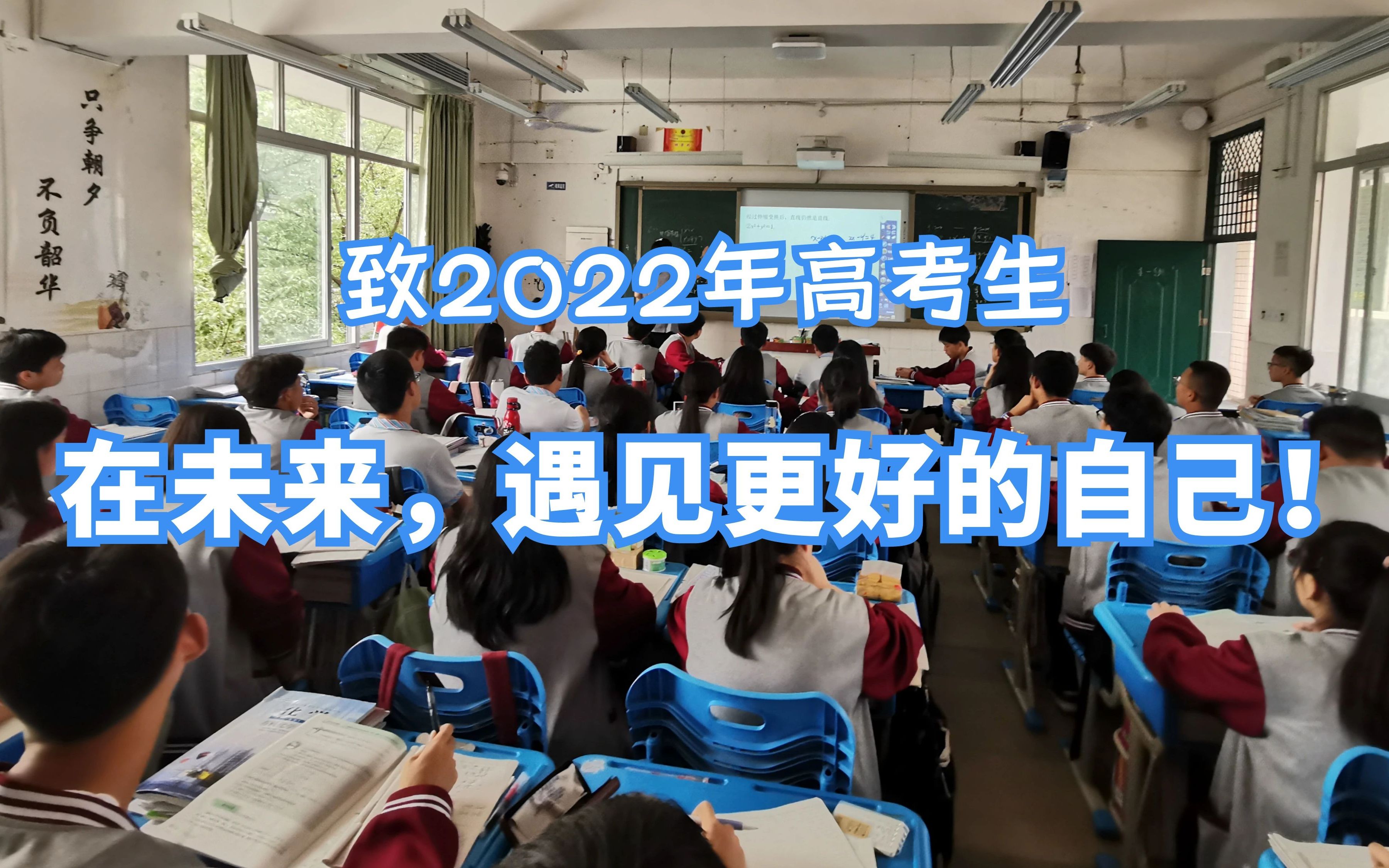 [图]致2022年高考生 | 在未来，遇见更好的自己！