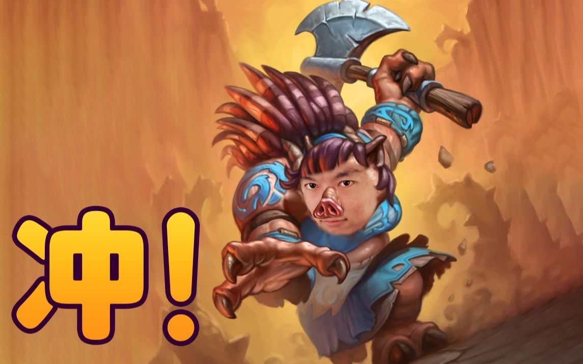 【炉石瓦莉拉】复古的猪牙队长野猪人组合