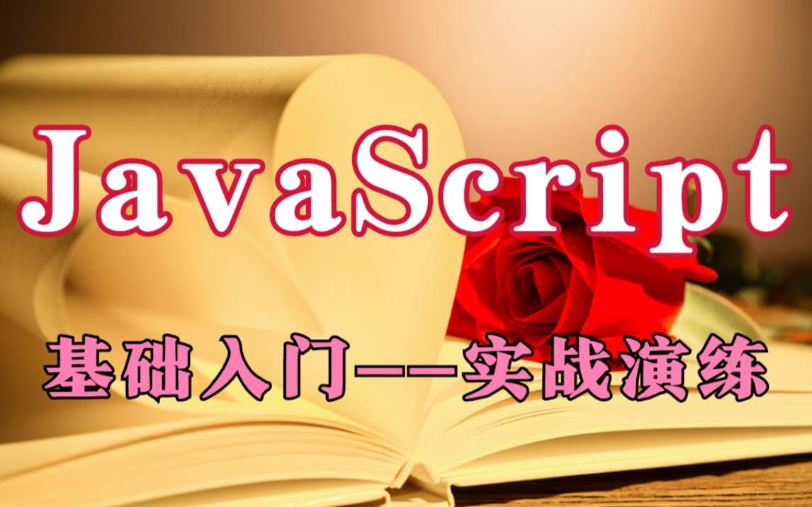 【JavaScript高级】JavaScript客户端脚本技术教程JavaScript从入门到实战教程通俗易懂的java基础知JavaScript核心讲解哔哩哔哩bilibili