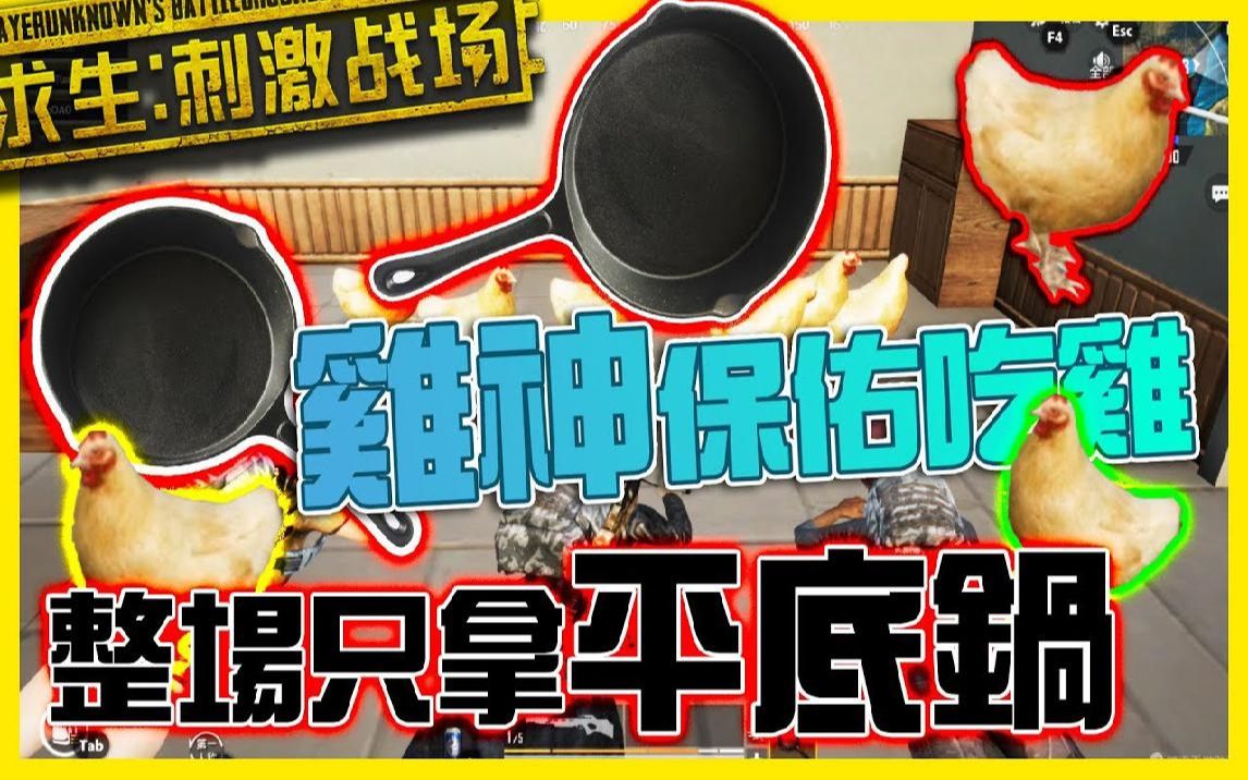 『刺激戰場』雞神保佑 挑戰整場拿平底鍋吃雞 pubg手機版