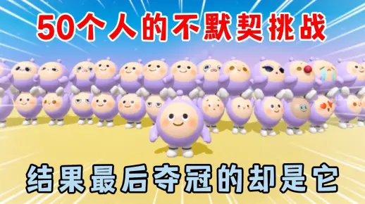 蛋仔派对：50个人的不默契挑战！结果最后夺冠的却是它！