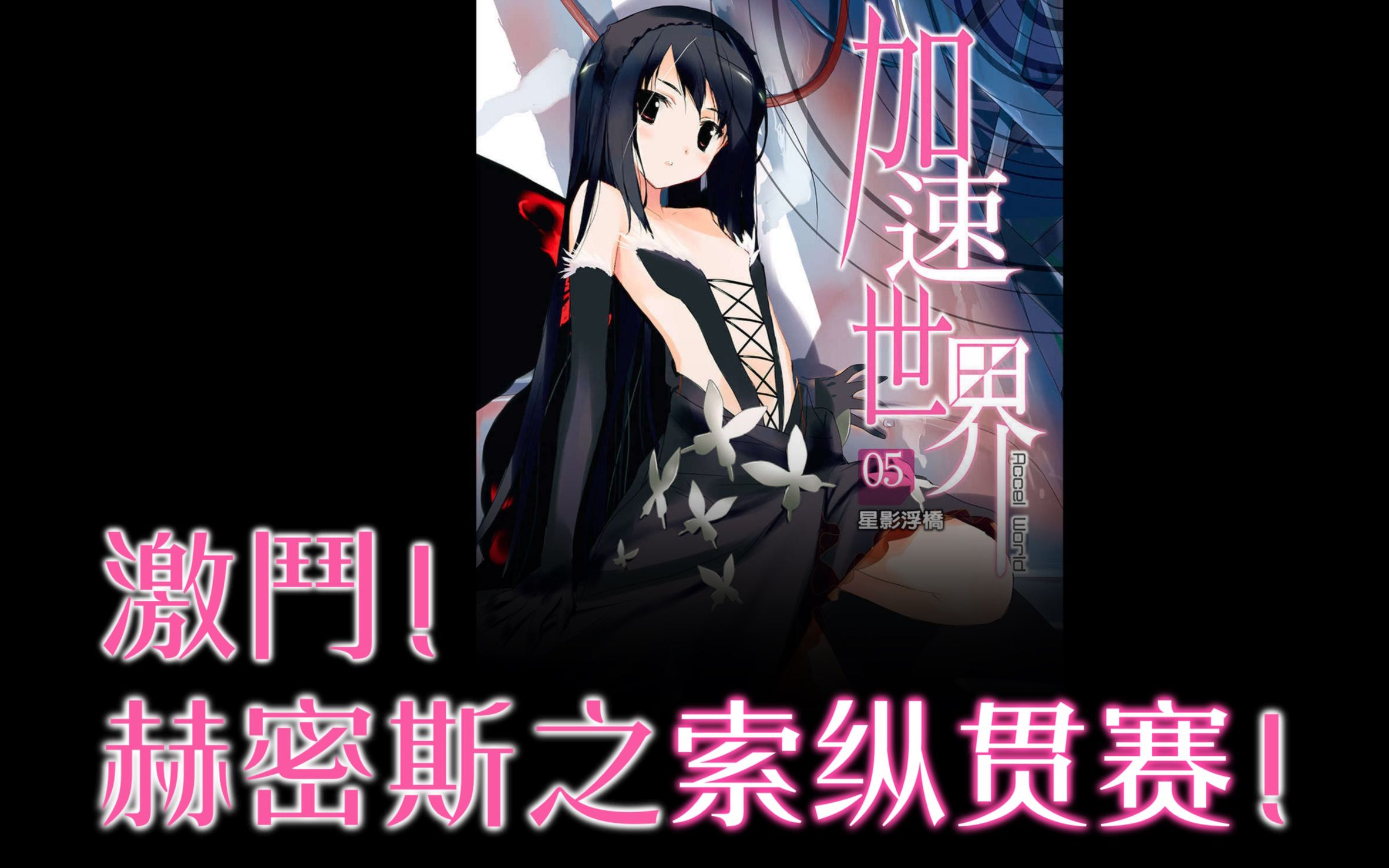 【加速世界】第三期:激斗!赫密斯之索纵贯赛!哔哩哔哩bilibili