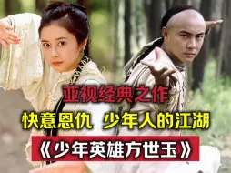 Download Video: 一口气看完：《少年英雄方世玉》，张卫健翻身之作，助亚视打败如日中天的TVB。