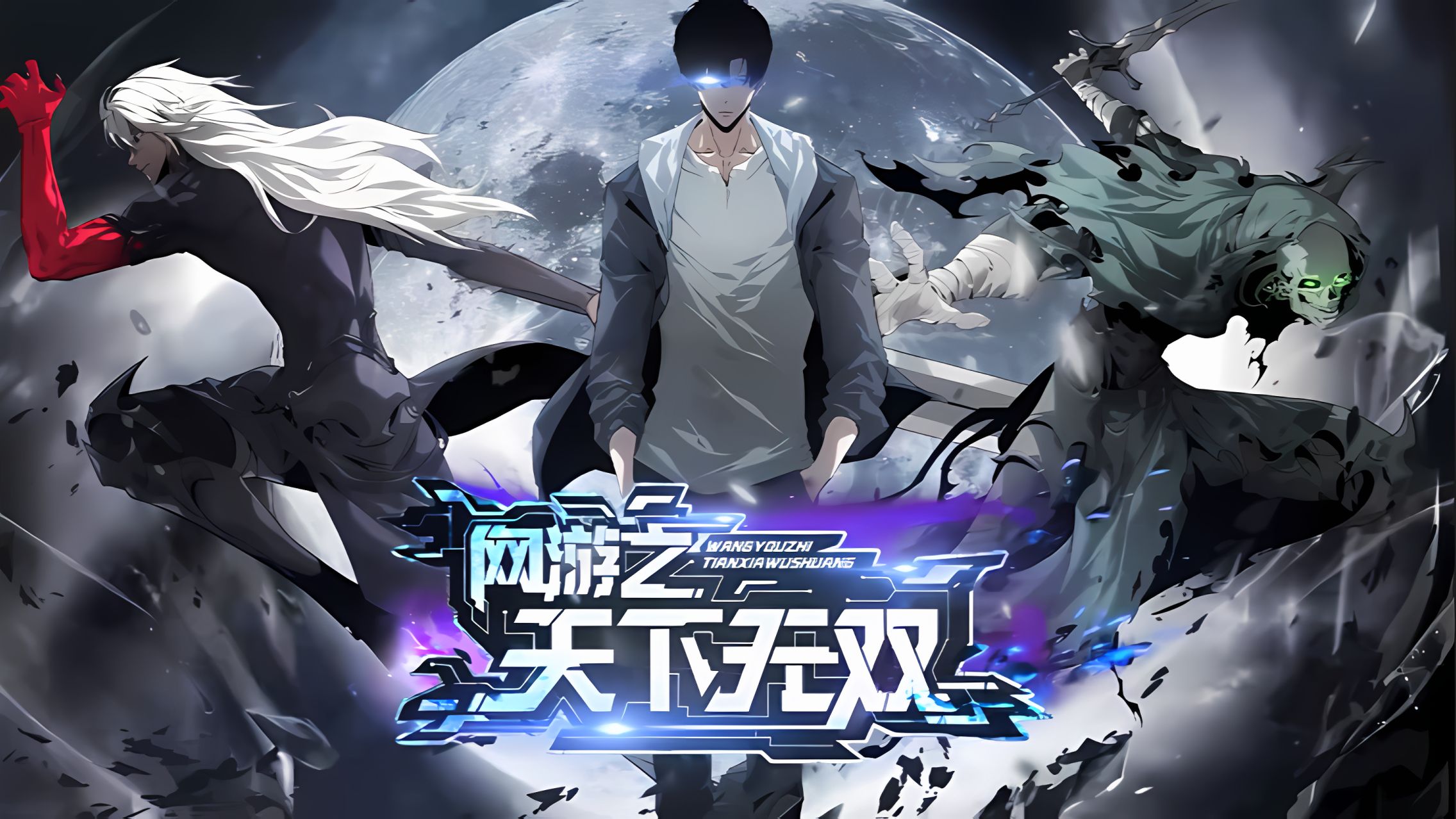 《网游之天下无双》