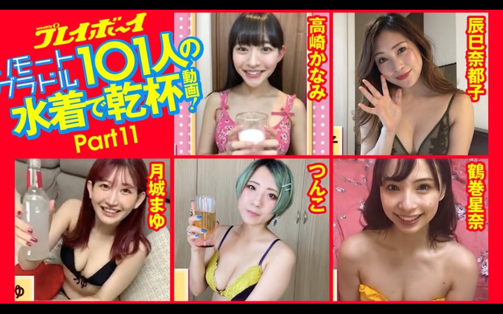 日本[花花公子]御用泳装美女101人和你线上干杯!第十一弹 封面女郎!高崎かなみ/辰巳奈都子/月城まゆ/鹤巻星奈/つんこ哔哩哔哩bilibili