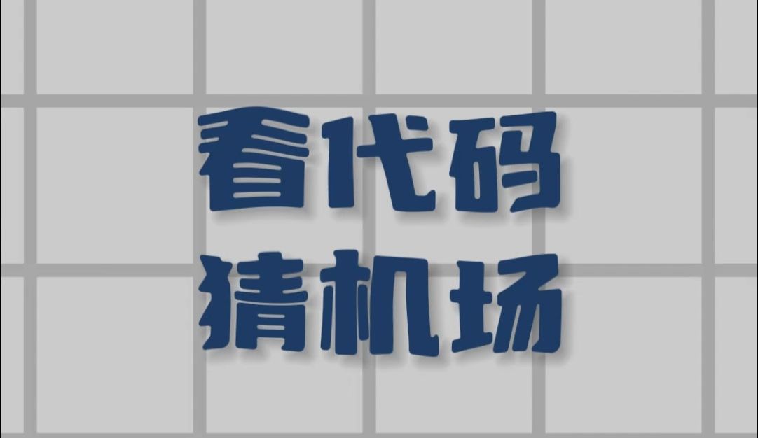 看代码猜机场(第五期)哔哩哔哩bilibili