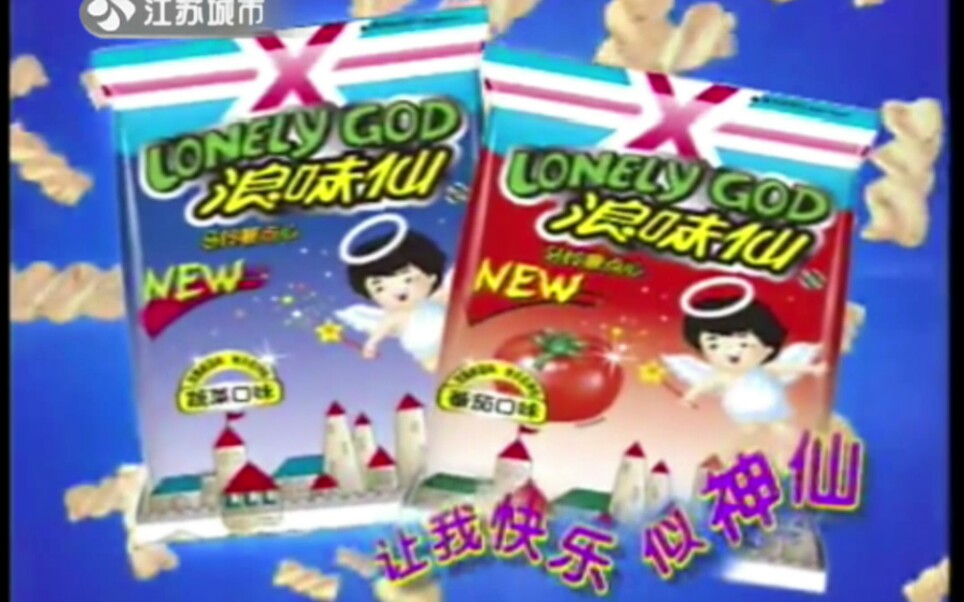 【放送文化】旺旺浪味仙2002年广告歌唱篇(江苏城市频道版本)