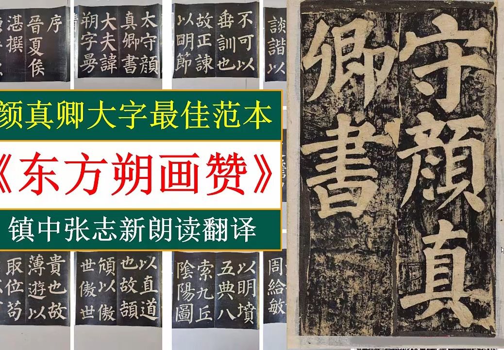 颜真卿大字最佳范本《东方朔画赞》全文朗读翻译 镇中张志新朗读哔哩哔哩bilibili