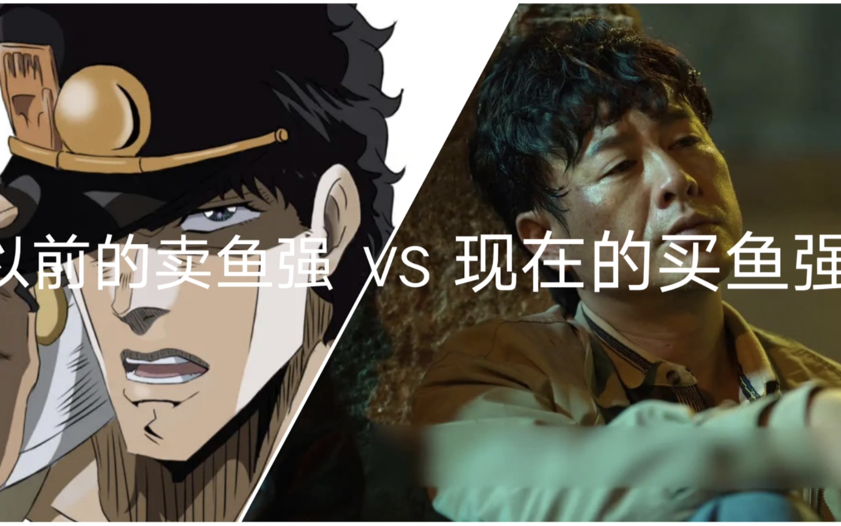 以前卖鱼强 VS 现在的卖鱼强哔哩哔哩bilibili