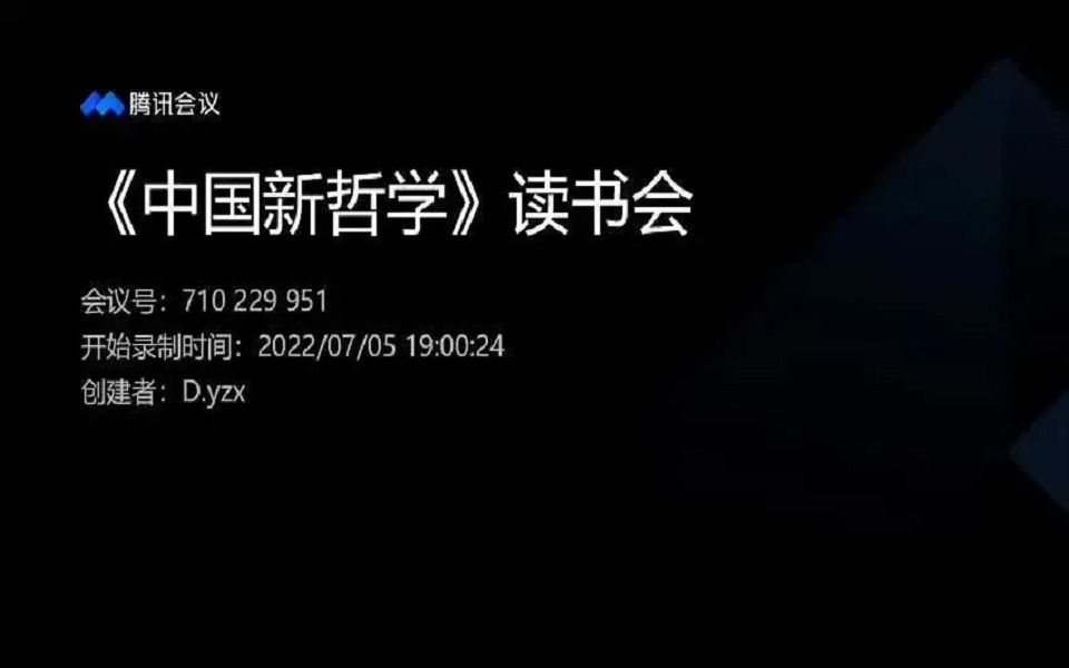 [图]东岳哲学之《中国新哲学》读书会第十期