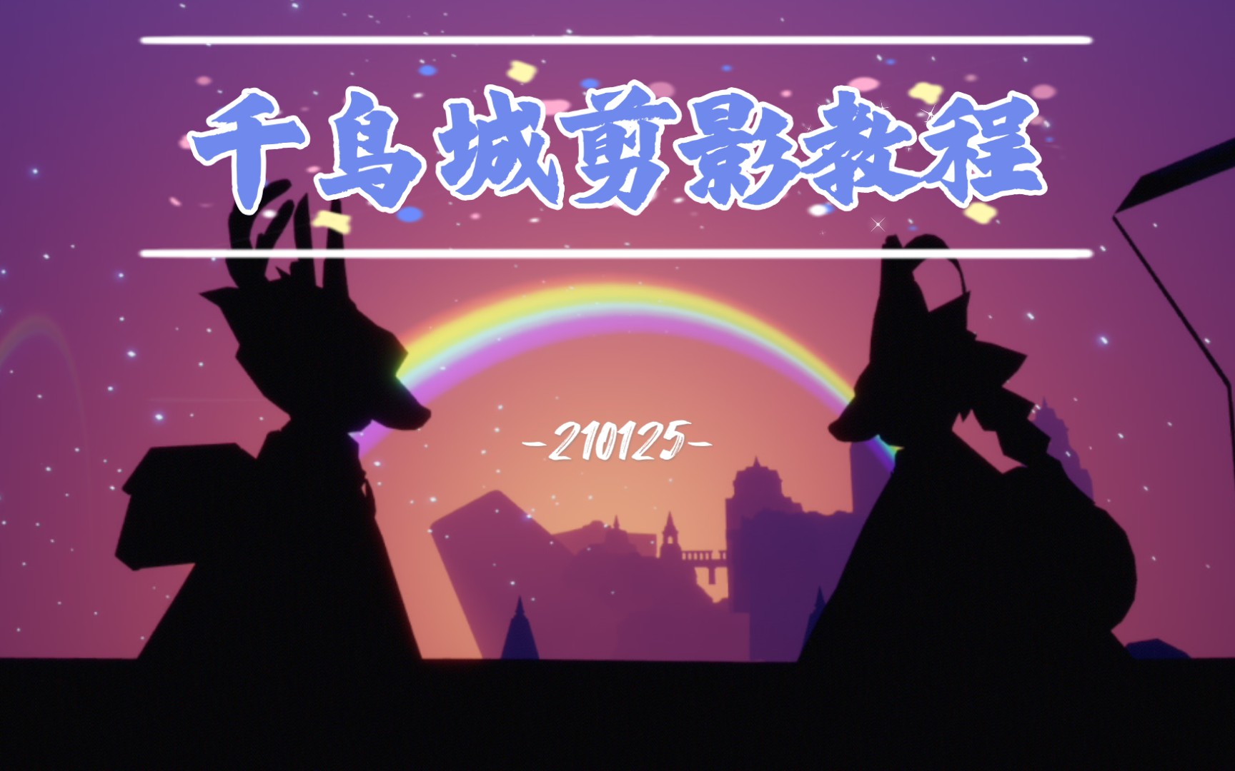 sky光遇千鸟城剪影教程