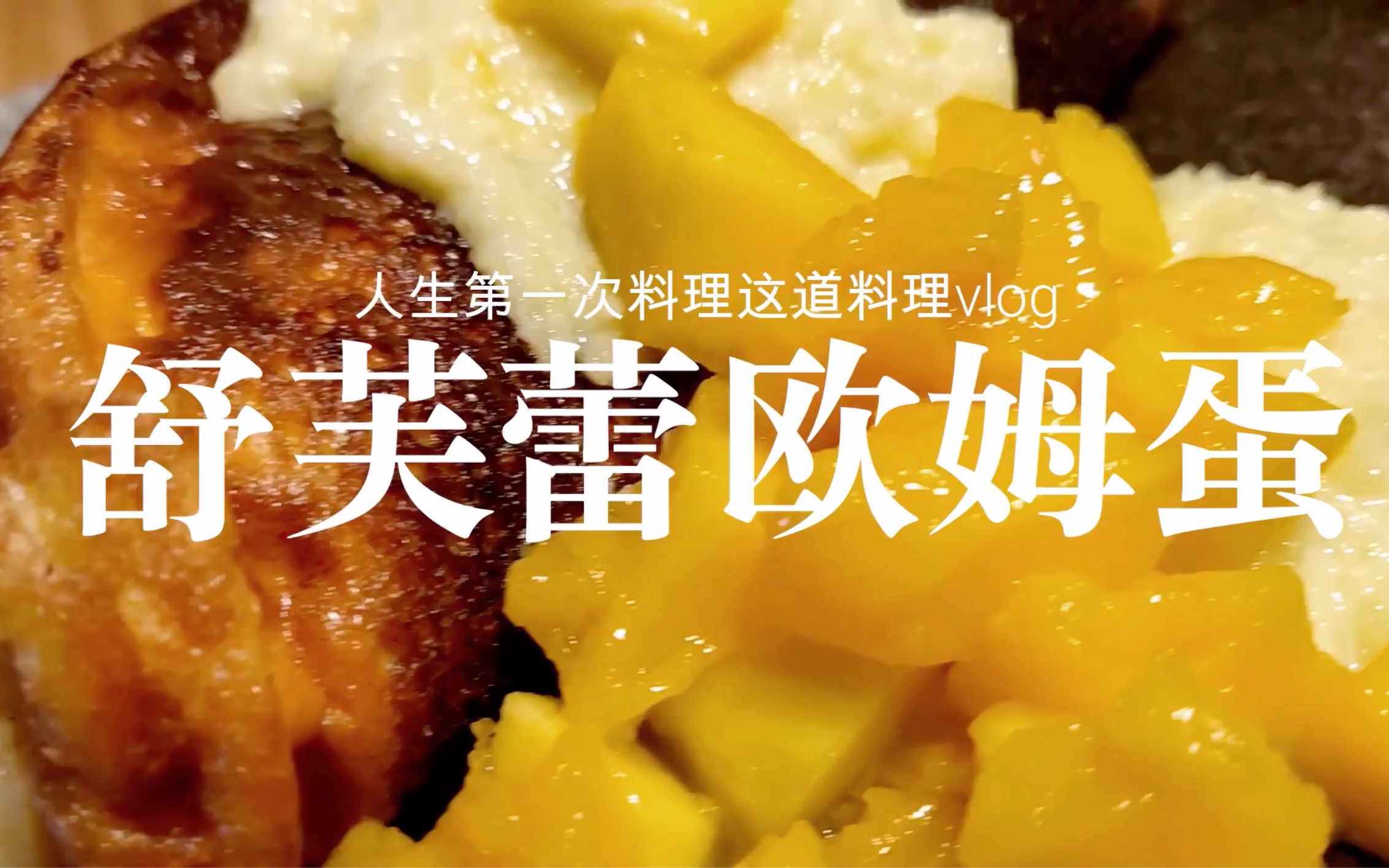 还原食戟之灵舒芙蕾欧姆蛋第一次的尝试感觉翻车了
