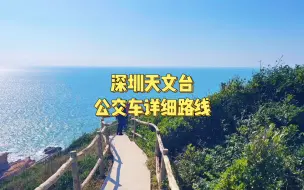 Download Video: 分享深圳天文台和西涌公交车具体详细路线，希望对你有帮助