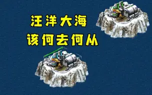 Download Video: 红警汪洋大海每人一座孤岛！基地车无路可走只能海军激烈比拼！