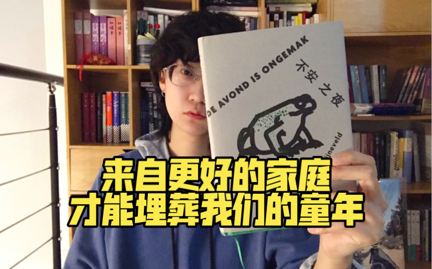 刺激 重口 暴力 以及深埋的悲伤,孩子眼中破碎的生活|《不安之夜》哔哩哔哩bilibili