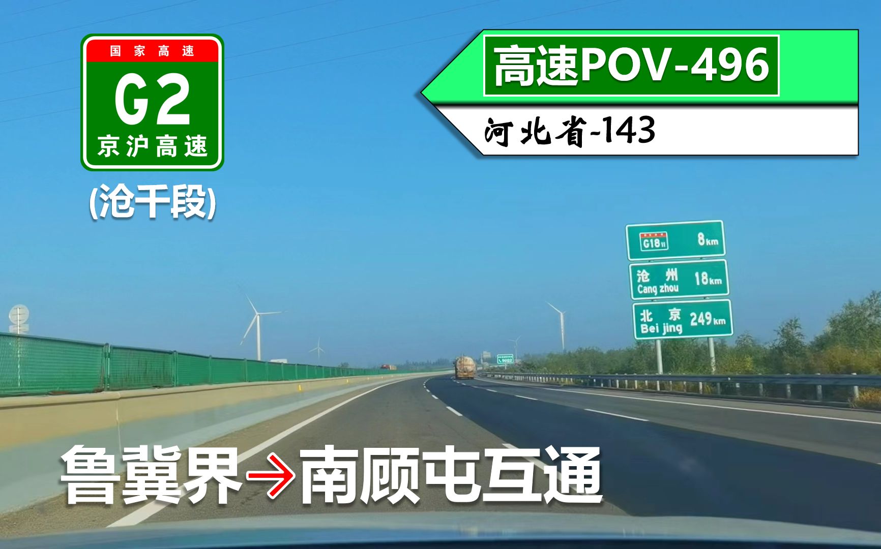 【沧州南下最好走的高速公路】G2京沪高速(沧千段)(鲁冀界~南顾屯互通)自驾行车记录〔POV496〕哔哩哔哩bilibili