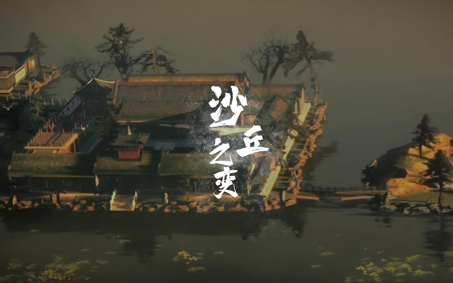 十大改变中国历史走向的事件:沙丘之变