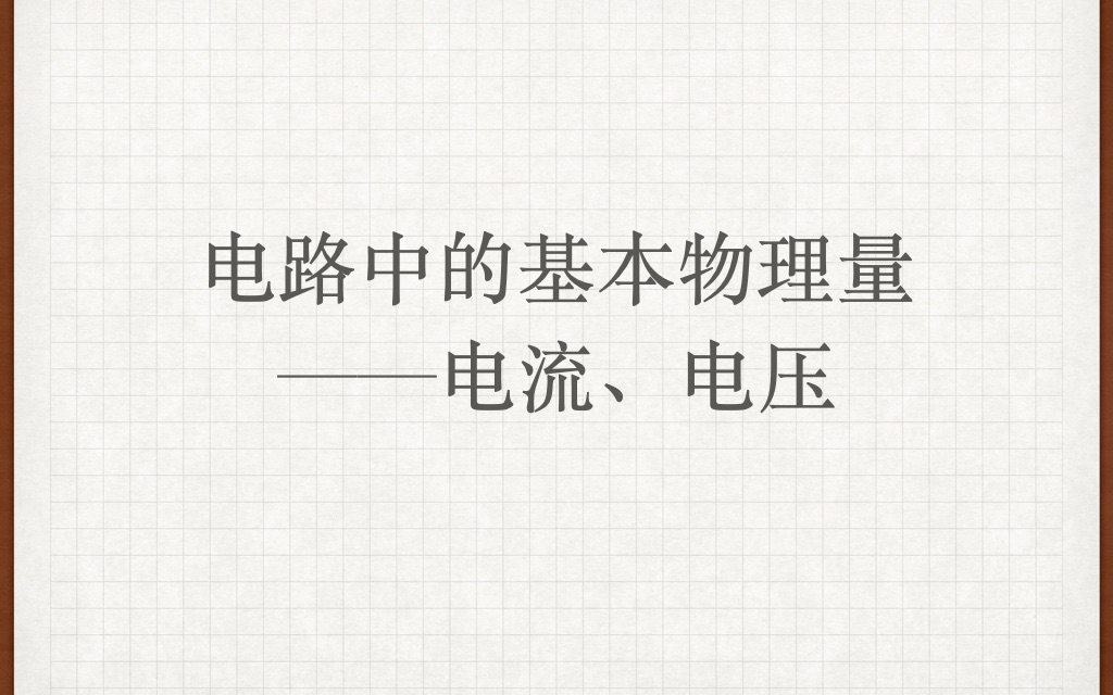 【电路】【电工网课】电路中的基本物理量——电流、电压(参考方向和关联参考方向)哔哩哔哩bilibili