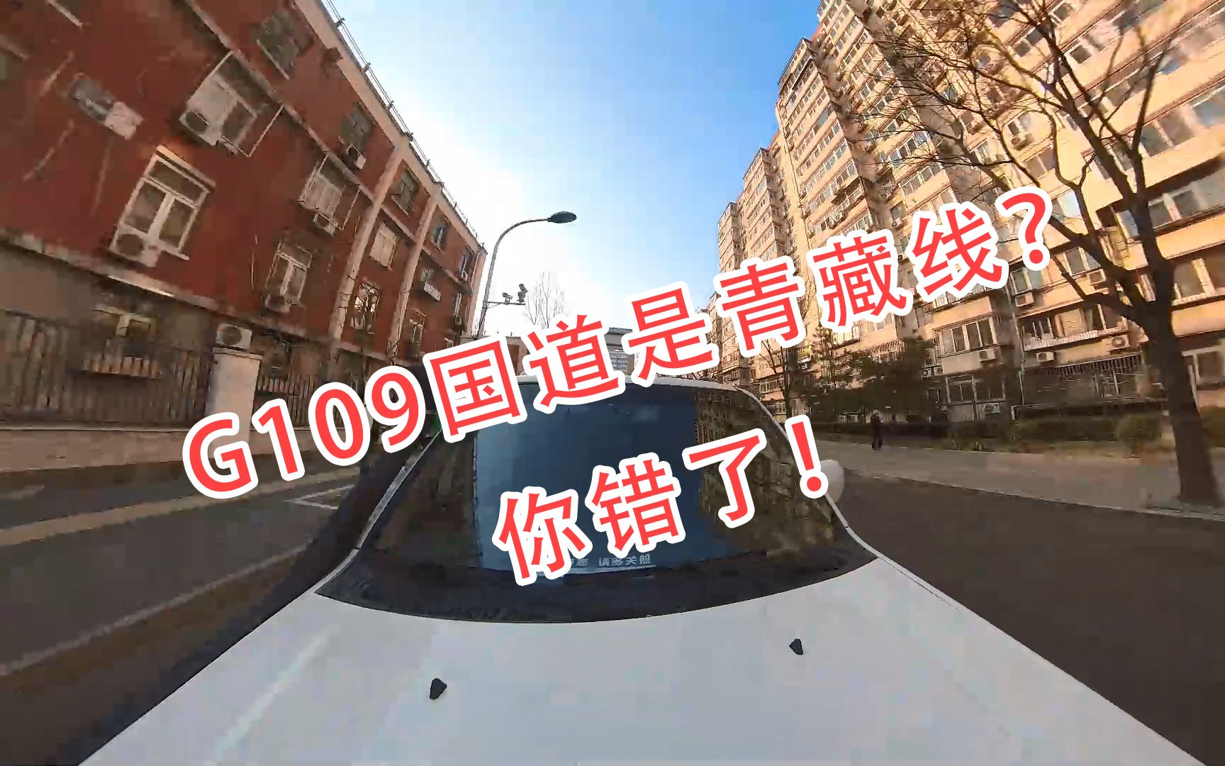 初来炸道之G109国道新认识【第一篇⷇109国道≠青藏线】哔哩哔哩bilibili