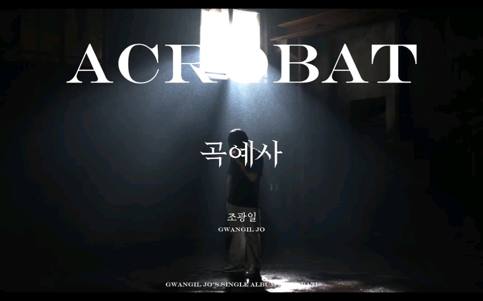 【LIVE】赵广一《曲艺师(Acrobat)》live哔哩哔哩bilibili