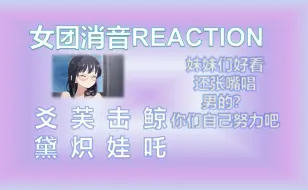 【reaction】五代女团消音||大家都张嘴了欸||个别人到底为什么这么强？