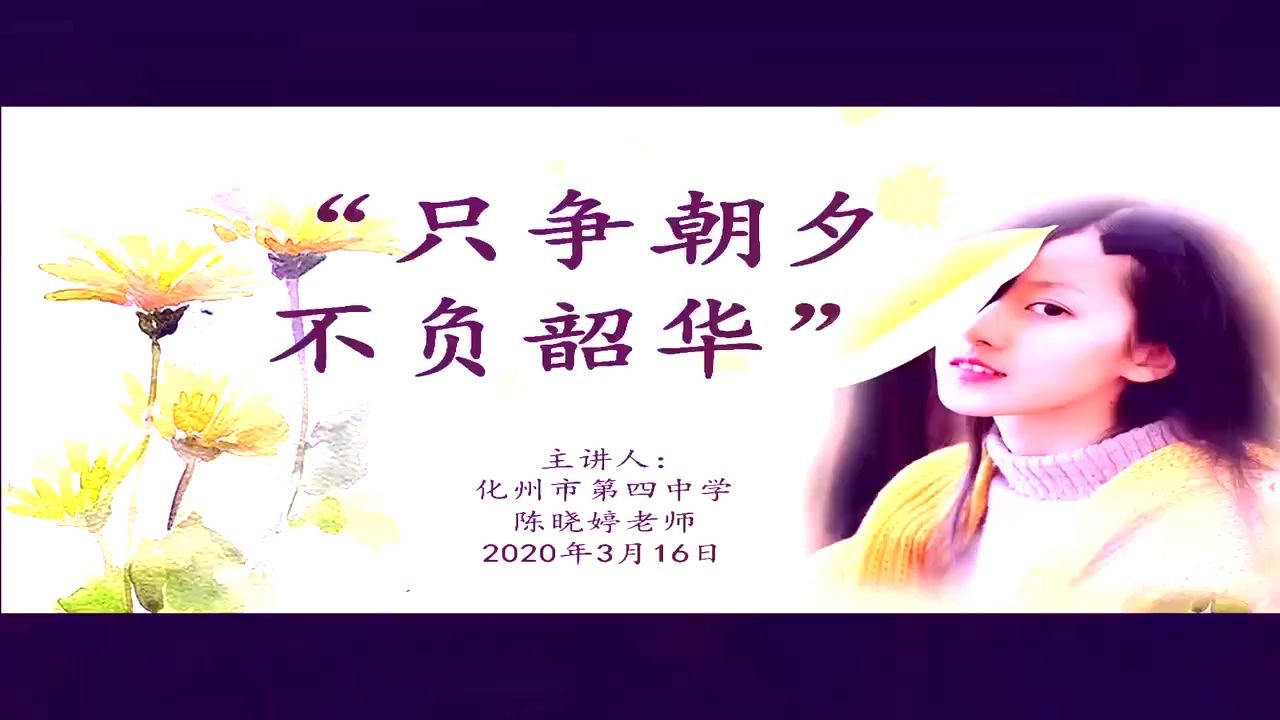 演讲:只争朝夕,不负韶华——化州最美老师陈晓婷哔哩哔哩bilibili