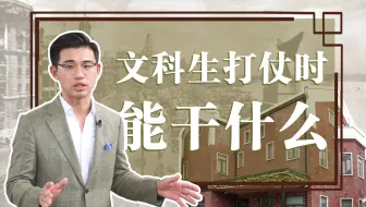 文科生在打仗时能干什么？|老洋房里的历史故事