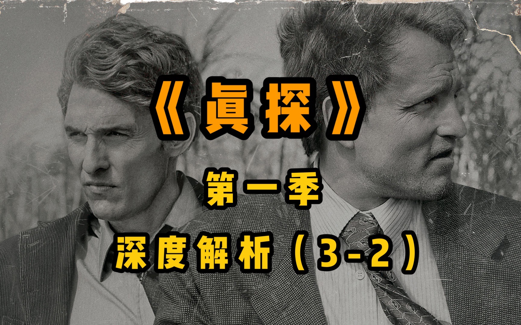 【李里西】从HBO高分美剧中,看美国邪教与政府阴谋.《真探》第一季深度解析(32)哔哩哔哩bilibili