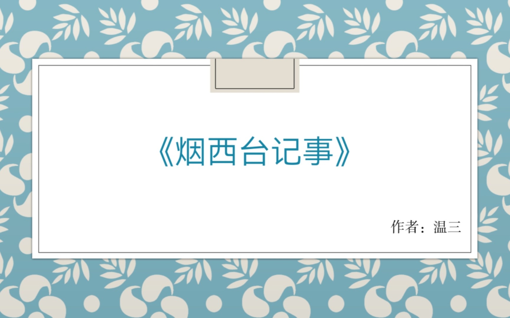 高质量古言小说推荐:《烟西台记事》.斯文败类梁王爷VS怂恿兼备女鬼头,剧情人物都是yyds,我宣布这是我本月的宝藏文,强推!!!𐟑𐟑哔哩哔...