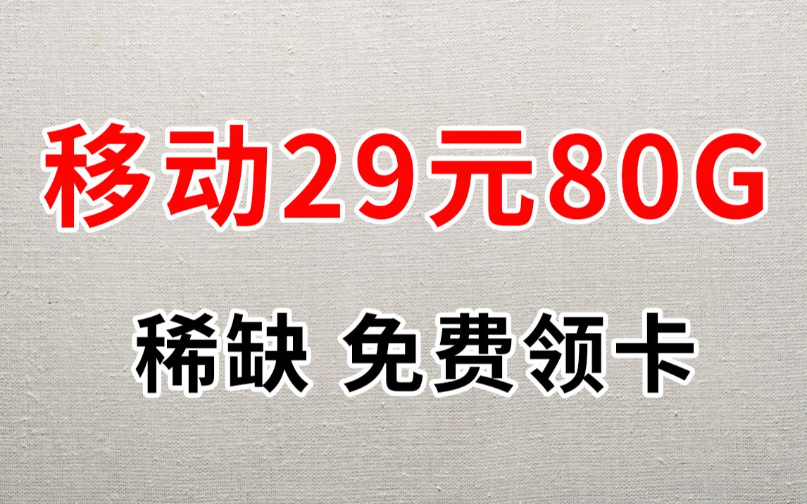 如何选择一张没有套路的流量卡?这款稀缺的移动29元80G+200分钟流量卡推荐给大家!小管家这里的手机卡推荐的都是测评过的哈,绝不做流量卡大忽悠....