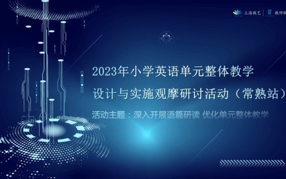 #2023年小学英语单元整体教学设计与实施观摩研讨活动(常熟站) 现场观摩各团队教师——如何深入开展语篇研读,探索单元主题意义与育人价值;……...