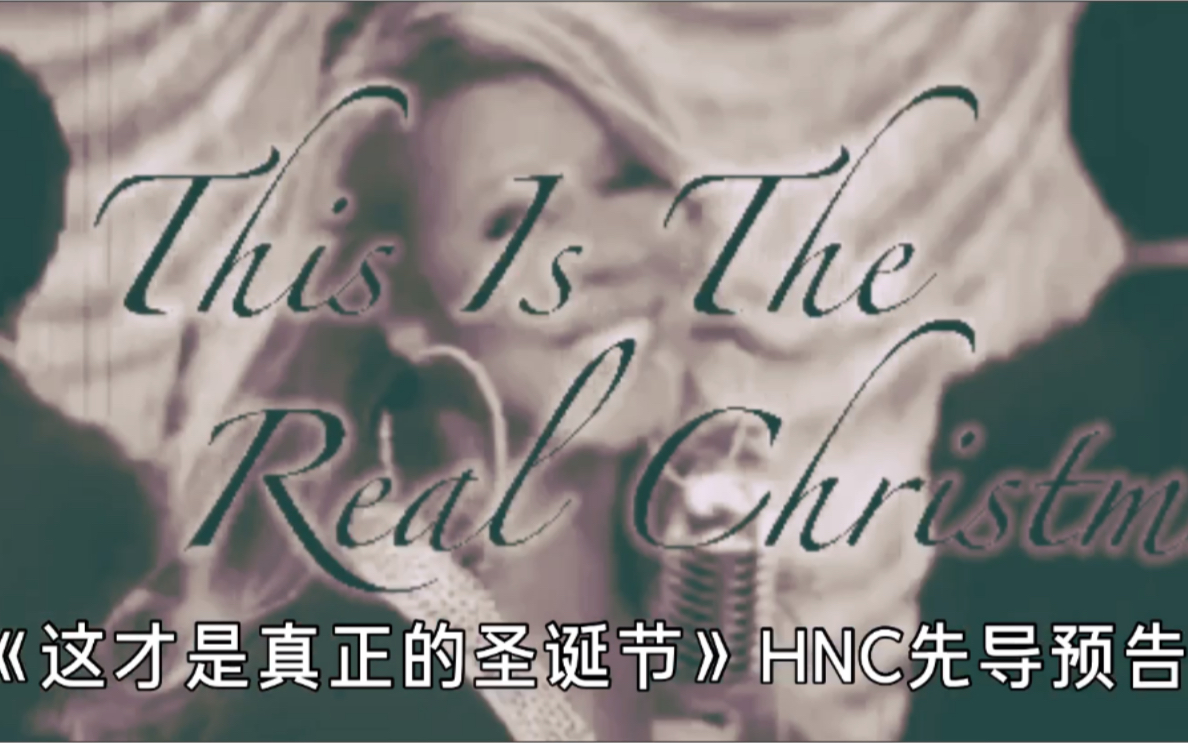 [图]［中字］牛姐最新电影《This is the real Christmas》HNC先导预告 2022年11月上映