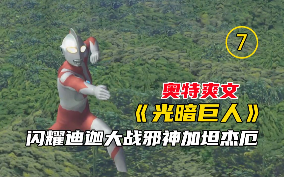 奥特爽文《光暗巨人》7,闪耀迪迦大战邪神加坦杰厄 #今日头条 #奥特曼